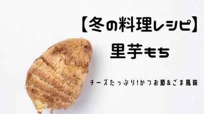 【冬の料理レシピ】里芋を美味しくアレンジ!チーズたっぷり里芋もち