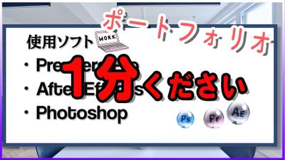 動画編集のポートフォリオ（実績）を1分の動画にまとめました