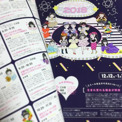 主婦と生活社「ar」2018年占いページイラスト