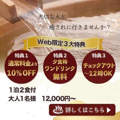 温泉旅館公式サイト用の３大特典アピール