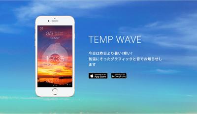 【DHW課題制作】TEMP WAVEアプリ紹介LP