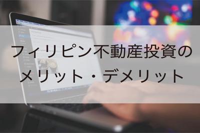 【検索2位】フィリピン不動産投資のメリットについて