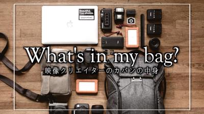YouTubeサムネイルーバッグの中身