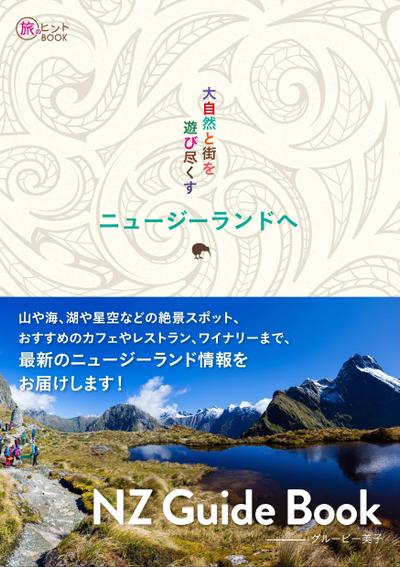 著書「大自然と街を遊び尽くす　ニュージーランドへ」