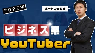 ビジネス系YouTuber風