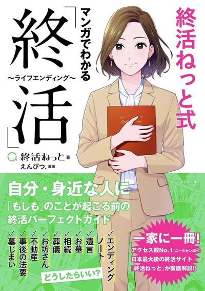 マンガでわかる　終活