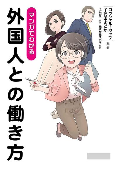 マンガでわかる　外国人との働き方