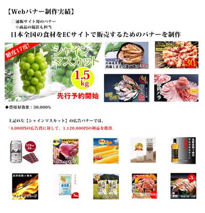 日本全国の商品を販売するECサイトのバナー制作