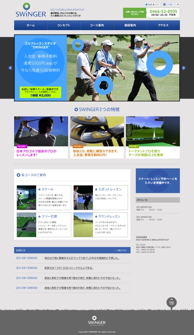 ゴルフスクール SWiNGER オフィシャルサイト制作