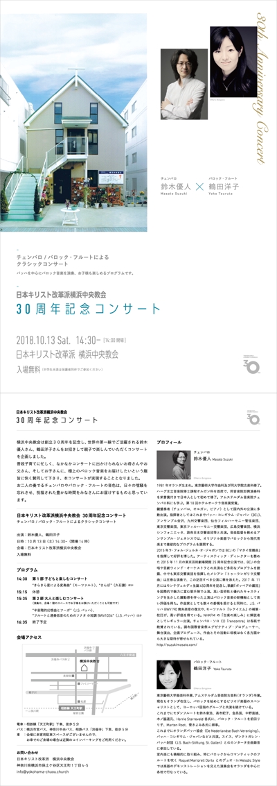 横浜中央教会30周年記念コンサート チラシ制作