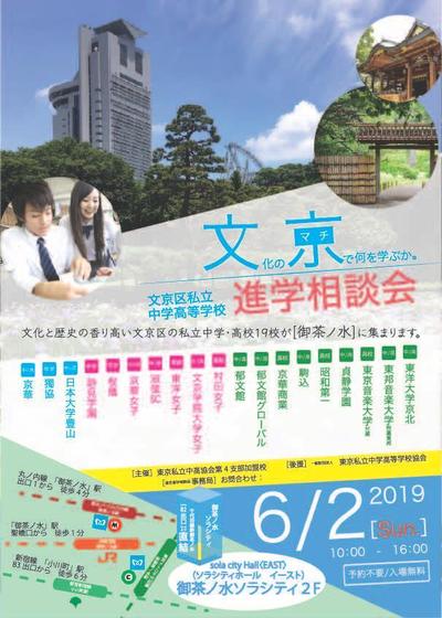 文京区私立中学高等学校連合進学相談会