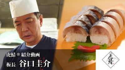 【ドキュメンタリー風】虎鯖® 紹介動画｜八戸ニューシティホテル「魚菜工房　七重」｜板長 谷口圭介