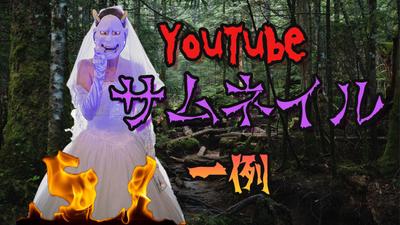 ホラー風YouTubeサムネイル