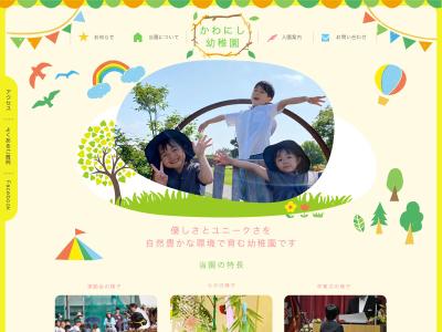 LP 「かわにし幼稚園」幼稚園WEBサイト 