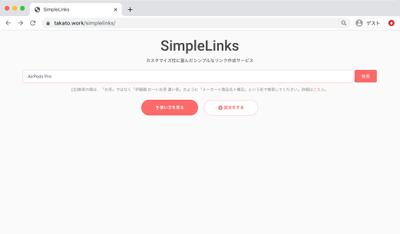 カエレバを強化したサービス「SimpleLinks」