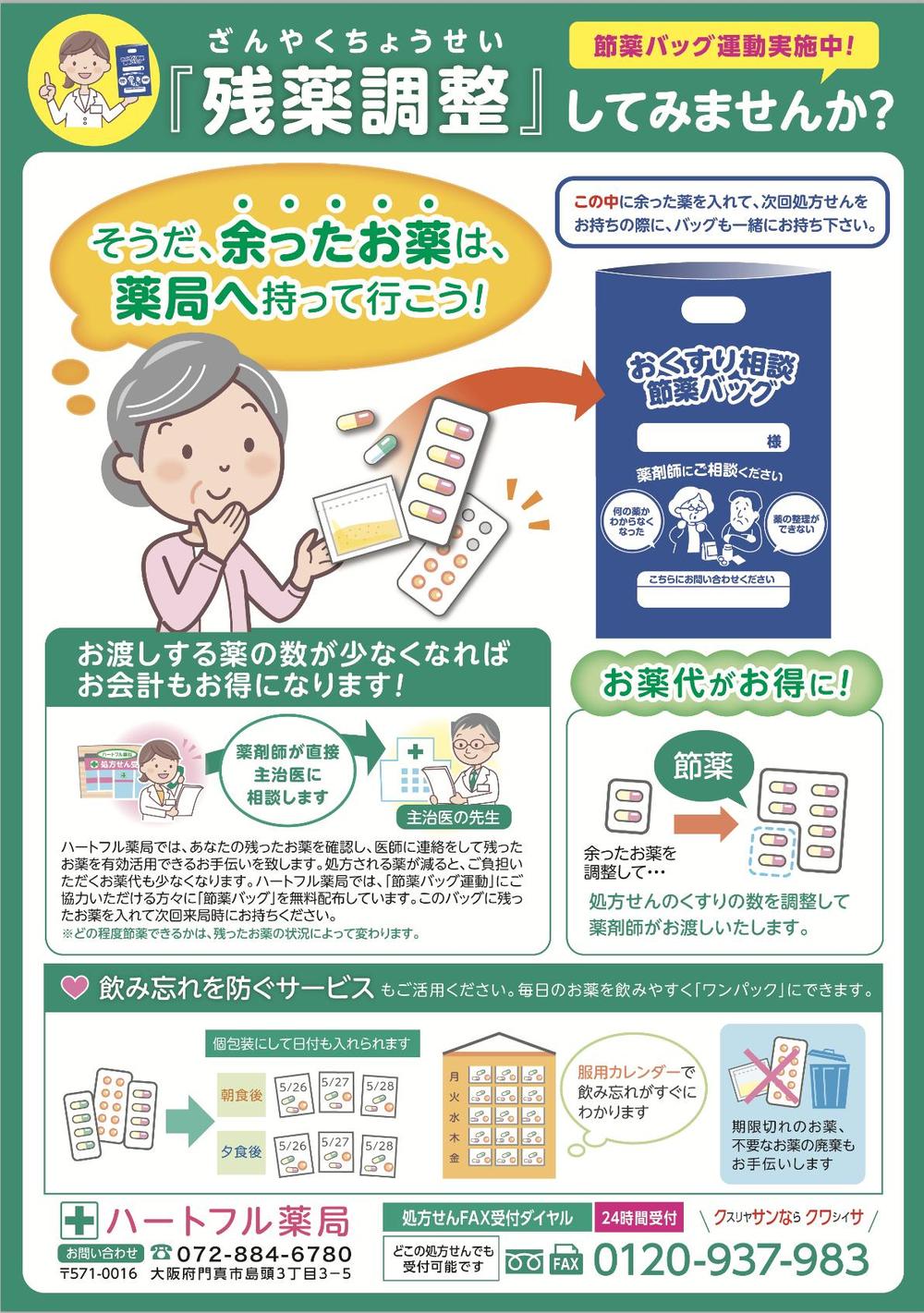 ハートフル薬局様 掲示物 / 残薬調整