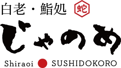 白老寿司処「蛇の目」ロゴ