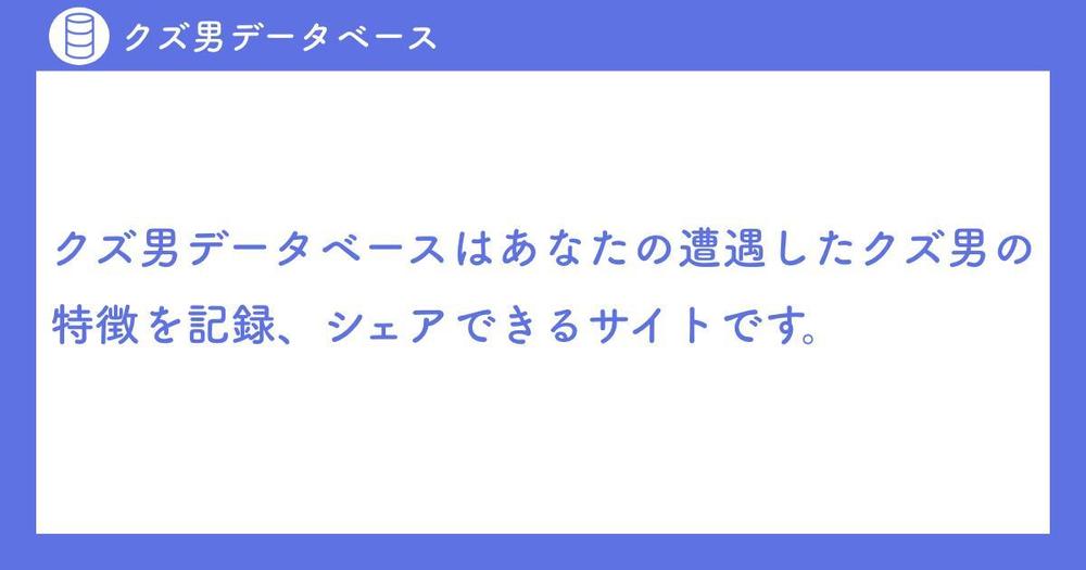 クズ男データベース ポートフォリオ詳細 Yuforest エンジニア クラウドソーシング ランサーズ