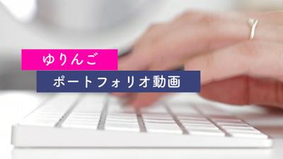 ポートフォリオ動画