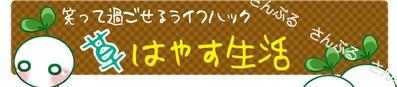 草はやす生活