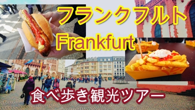 フランクフルト観光食べ歩きツアー