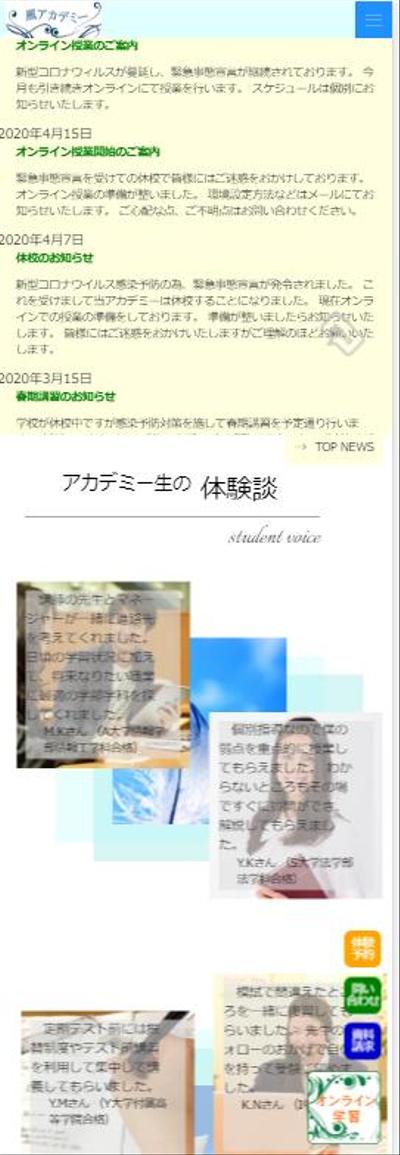 架空の学習塾サイト　お知らせ画面、生徒の声画面（SP版）　