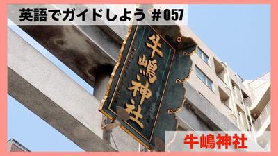 人力車運営会社　えびす屋　俥夫（引き手）向け英語学習コンテンツ　牛嶋神社