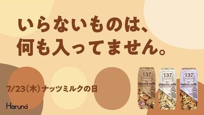 137ディグリーズ（アーモンドミルク）キャッチコピー