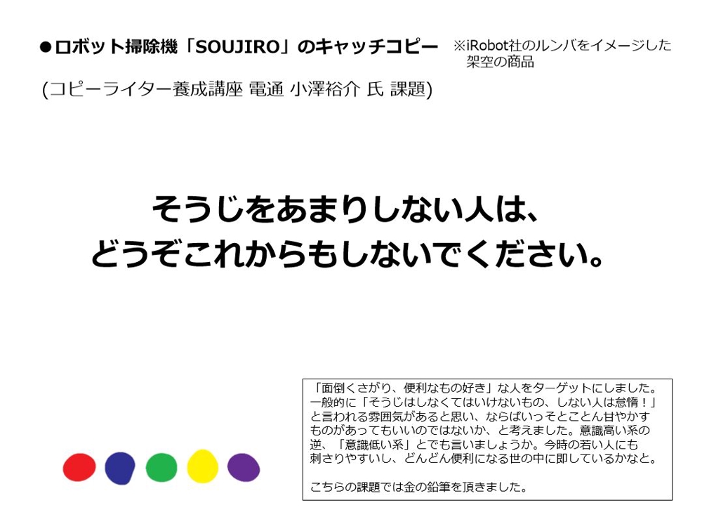 ロボット掃除機「SOUJIRO」のキャッチコピー(※架空の商品)
