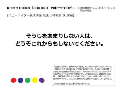ロボット掃除機「SOUJIRO」のキャッチコピー(※架空の商品)