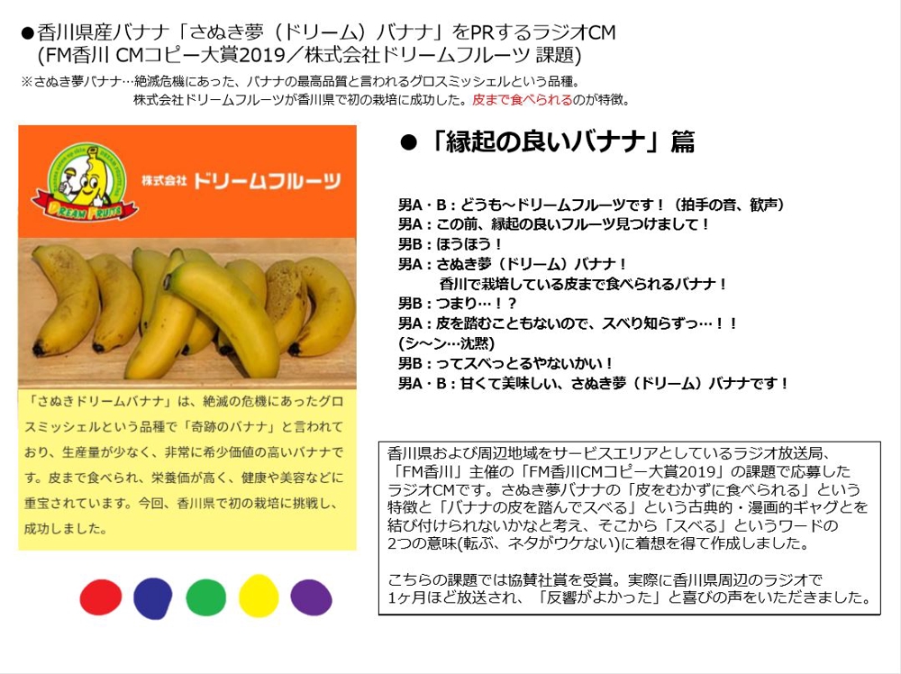 香川県産バナナ「さぬき夢（ドリーム）バナナ」をPRするラジオCM 
