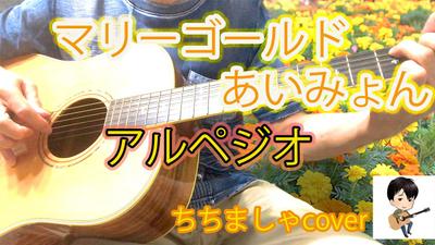 簡単に弾き語り　マリーゴールド　ちちましゃcover