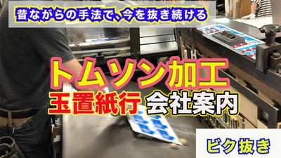 玉置紙行（町工場）のPR動画