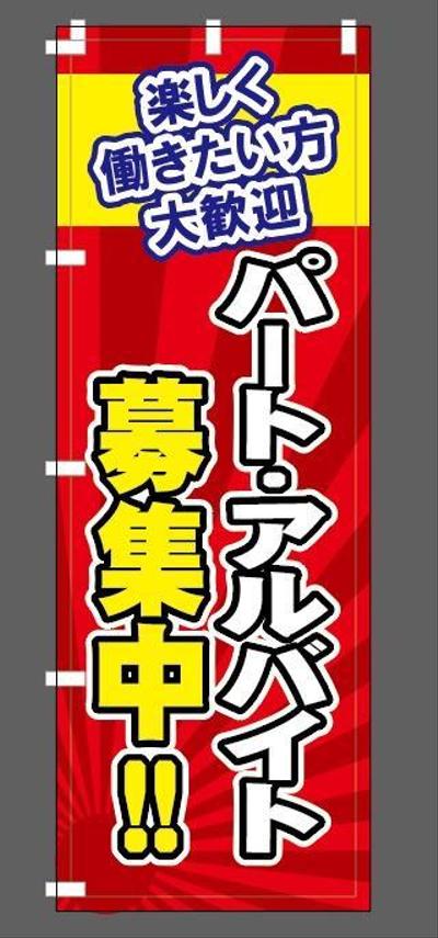求人募集のぼり旗