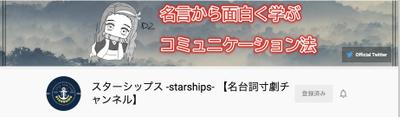 スターシップス -starships- 【名台詞寸劇チャンネル】