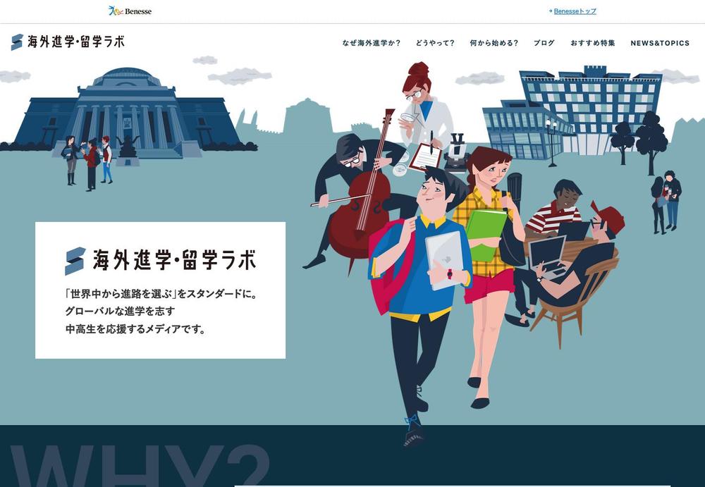 ベネッセ様　海外進学・留学ラボ webサイト用イラスト