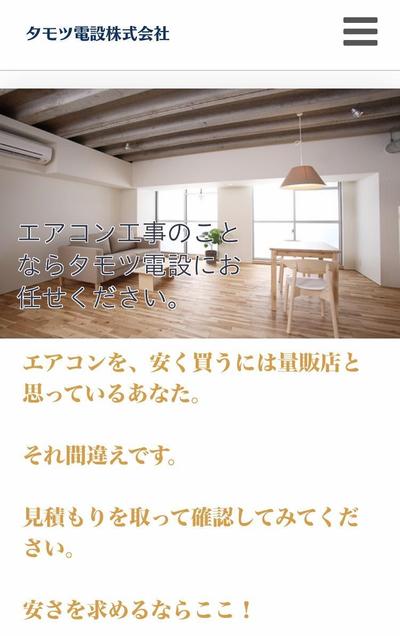 タモツ電設（株）様のWEBサイト構築、制作、デザイン