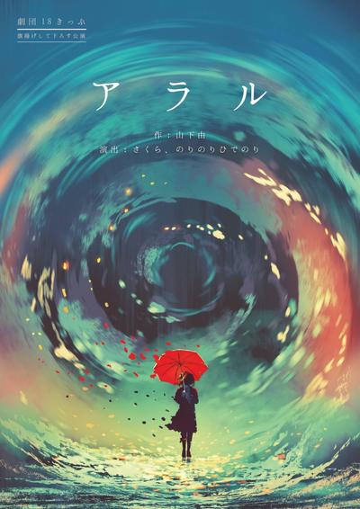 劇団18きっぷ『アラル』フライヤー