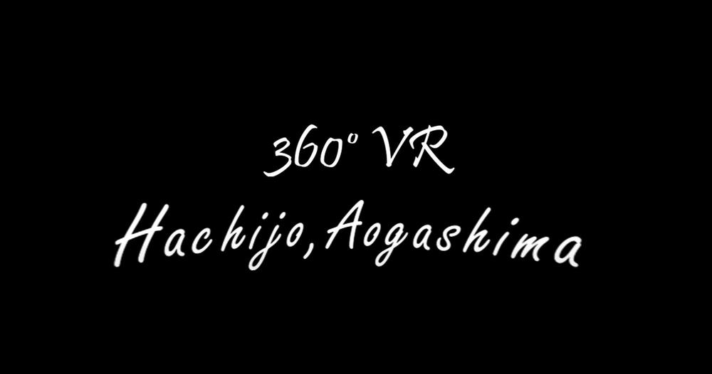 360°　VR　八丈島　青ヶ島編サンプル