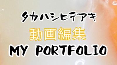 動画編集・ポートフォリオ