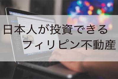 フィリピン不動産投資、日本人が所有できる物件の種類や特徴は？