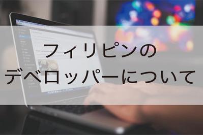 フィリピン不動産投資、失敗しないディベロッパー選びのポイントは？