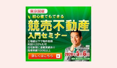 競売不動産入門セミナーのバナー広告