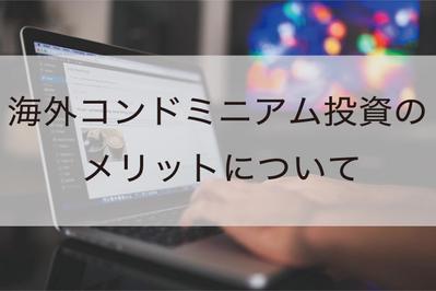 【検索1位】海外コンドミニアム投資のメリット・デメリット