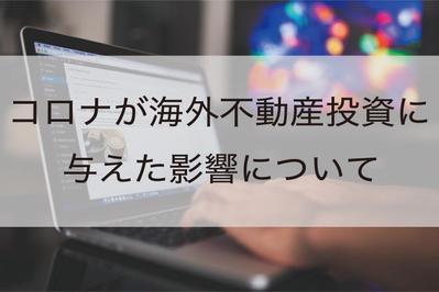 【検索1位】コロナが海外不動産投資に与えた影響について