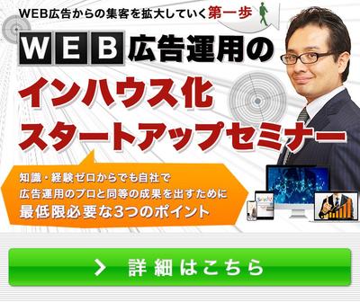 最終課題：WEB広告運用のインハウス化スタートアップセミナー