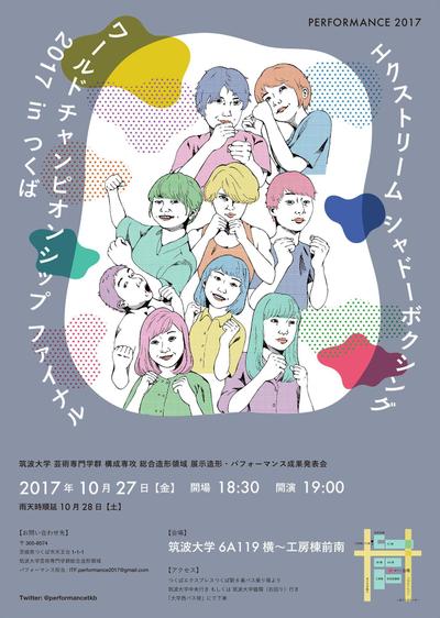 パフォーマンスアートイベントのポスター制作