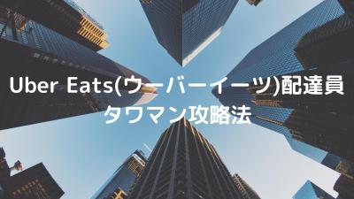 「Uber Eats(ウーバーイーツ)配達員タワマン攻略法！」