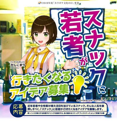 「スナックに若者が行きたくなるアイデア」公募にて、 応募作2,522点の中、銀賞（第2位）を受賞