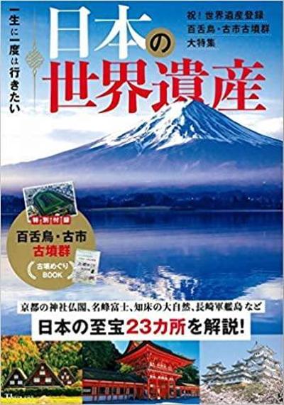 『一生に一度は行きたい　日本の世界遺産』